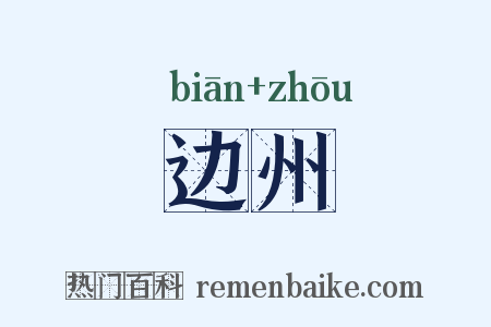 边州是什么意思的图片
